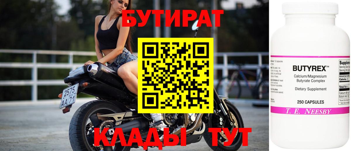 БУТИРАТ Butirat Киселёвск